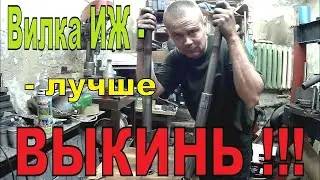 РЕМОНТ ВИЛКИ мотоцикла ИЖ.  ДЕШЕВЛЕ ВЫКИНУТЬ ,чем ремонтировать.