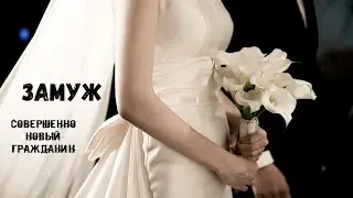 Совершенно Новый Гражданин - Замуж
