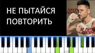 СЕРГЕЙ ЛАЗАРЕВ - НЕ ПЫТАЙСЯ ПОВТОРИТЬ (Фортепиано)