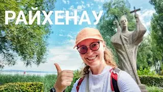 Райхенау - остров, где жили Кирилл и Мефодий, а сегодня выращивают помидоры в наследии ЮНЕСКО