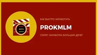 СЕКРЕТ Заработка Больших ДЕНЕГ в PROKMLM