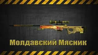 МОЛДАВСКИЙ МЯСНИК С AWP