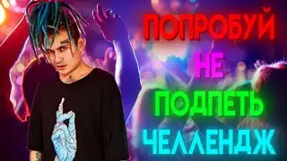 Попробуй не подпеть ЧЕЛЕНДЖ