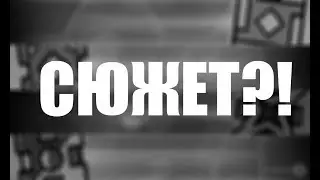 ЕСТЬ ЛИ СКРЫТЫЙ СЮЖЕТ В ГД? + ЧЕЛЕНДЖ ДЛЯ РК (Geometry Dash)