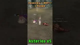 LineAge 2 Asterios x5 Провожу ИВР с Ярами #asteriosx5 #games #lineage2 #l2 #lineage #mmorpg #gaming