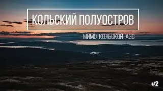 Кольская АЭС полярным днём. Едем в Кировск.