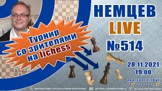 Немцев Live № 514. Турнир на lichess. 28.11.2021, 19.00. Игорь Немцев. Шахматы [RU] lichess.org