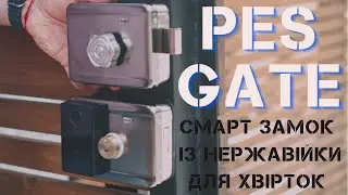 Вуличний смарт замок PES GATE із нержавіючої сталі с захистом IP56