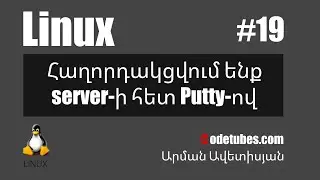 Linux #19 - Հաղորդակցվում ենք server-ի հետ Putty-ով