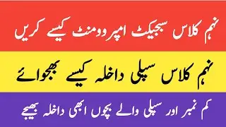 How to Improve 9th Class subject 2024 | 9th class supply admission information 2024 | 