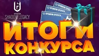 Стрим Rainbow Six Siege | Выбираем Победителя | Премиум Пропуск БЕСПЛАТНО