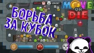 Почти затащил в неравной борьбе в move or die