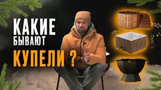 Какие бывают виды купелей в 2024 году?  