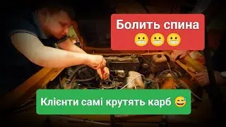 Болить спина, клієнти самі крутять карб