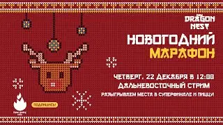 🔴 Новогодекабрь #6 • дальневосточные шарики !newyear команда в чат [New Dragon Nest]