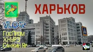 VLOG // ХНУРЭ // ГОСПРОМ // САНЖИН ЯР // ХАРЬКОВ!