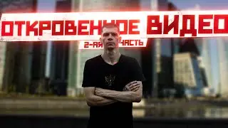 ОТКРОВЕННОЕ ВИДЕО | ЧАСТЬ 2 #андрейсергеев #москва #успех #motivation