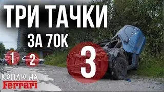 Купили ВСЛЕПУЮ три тачки в Питере и сорвали ОГРОМНЫЙ куш!