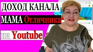 Сколько зарабатывает МАМА Отличника на Youtube