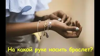 На какой руке носить браслет? Что значит БРАСЛЕТ на руке?   