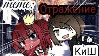 |GACHA LIFE|MEME: ОТРАЖЕНИЕ🔪|МИНИ-КЛИП|❤️КиШ❤️|КОРОЛЬ И ШУТ|