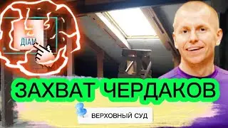 ЗАЩИТА ПРОТИВ ЗАХВАТА ЧЕРДАКА В МНОГОКВАРТИРНОМ ДОМЕ 