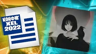 КОНФИГ XEL 2022! | ИГРАЮ НА КФГ КСЕЛА! | CFG XEL! | СКАЧАТЬ КФГ КСЕЛА(CS:GO)