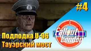 Fallout: London - [ День 4 ]  Подлодка U-96 и Тауэрский мост