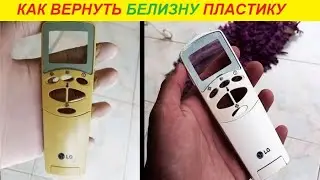 Простой способ отбеливания пластика !!!