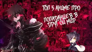 [ТОП 5] АНИМЕ ПРО ПОПАДАНЦЕВ В ДРУГОЙ МИР