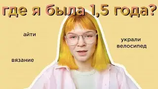 что произошло за 1,5 года отсутствия?