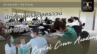 ทำไมนักเรียนถึงเลือกเรียนที่ Crystal Crown