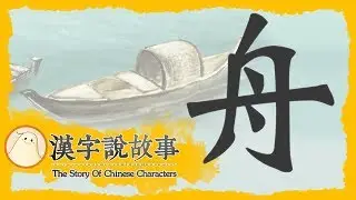 【舟】漢字說故事 第 69 集｜小朋友學中文｜YOYO兒童節目