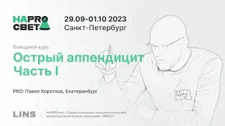 Павел Коротков. Острый аппендицит. Часть I