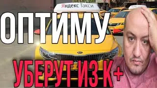 Оптиму уберут из Яндекс такси Комфорт плюс!? / Смена Яндекс Такси