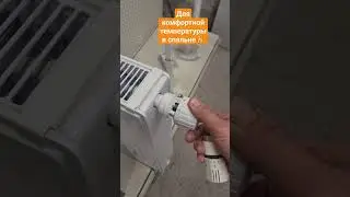 #радиаторотопления #головкарегулирующаятепловспальне