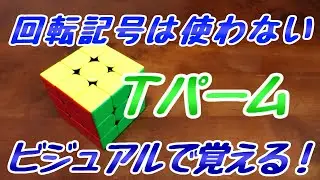 Ｔパームのそろえかたをおぼえるコツ【意地でも回転記号を使わない】