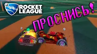 Rocket League 3х3 КООП СМЕШНЫХ МОМЕНТОВ УГАР, ПРИКОЛЫ! 👍🤣