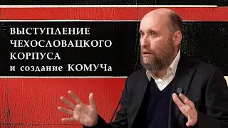 1.19 The Czechoslovak Legion Uprising and the Formation of the Komuch