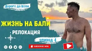 Переезд на Бали. Релокация 2022