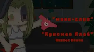 ~Мини-клип «Крисмас Клаб» Пошлая Молли ~Гача Клуб/Gacha Club😼