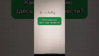Эту реакцию часто пишут неверно! Разбираемся #химия #репетиторпохимии #огэпохимии #химия8класс