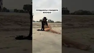 Отказалась от роскошной жизни 