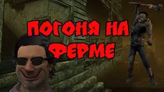 Игра за выжившего в Dead by daylight против Деревенщины