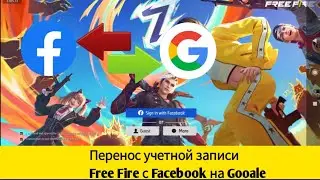 Как перенести аккаунт Free Fire с Facebook на Google | Перенос аккаунта Free Fire с Facebook на Goog