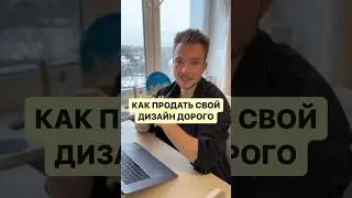 Как продать свой дизайн дорого. Работа с клиентами 