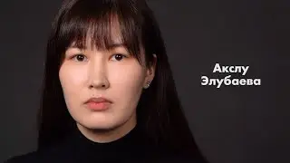 Акслу Элубаева - актерская визитка