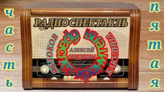 РАДИОСПЕКТАКЛЬ ВОЛШЕБНЫЙ БРАСЛЕТ А.ЯБЛОКОВ Э.БАКУЛИНА RADIO SHOW MAGIC BRACELET A.YBLOKOV E.BAKULINA