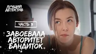 Села в тюрьму за чужое преступление. Потерянная во лжи. Часть 3 | ДЕТЕКТИВ 2024 | НОВОЕ КИНО 2024