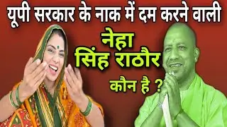 योगी सरकार की निंद उड़ा देने वाली भोजपुरी गायिका नेहा सिंह राठौर_Neha Singh Rathor l यूपी में का' बा